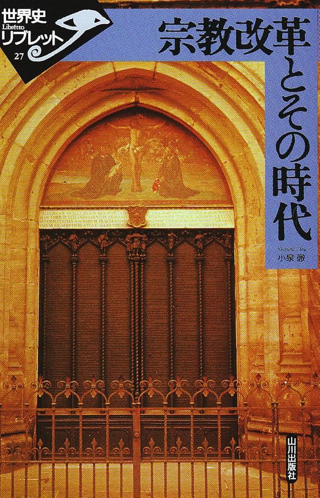 宗教改革とその時代 (世界史リブレット 27) | 小泉 徹 |本
